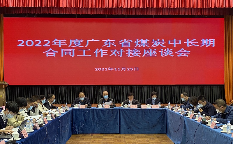 广东省能源局组织召开2022年度发电供热企业煤炭中长期合同全覆盖工作对接会