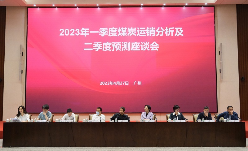 广东省能源局、广东省能源运销协会联合召开2023年一季度煤炭运销分析及二季度预测座谈会