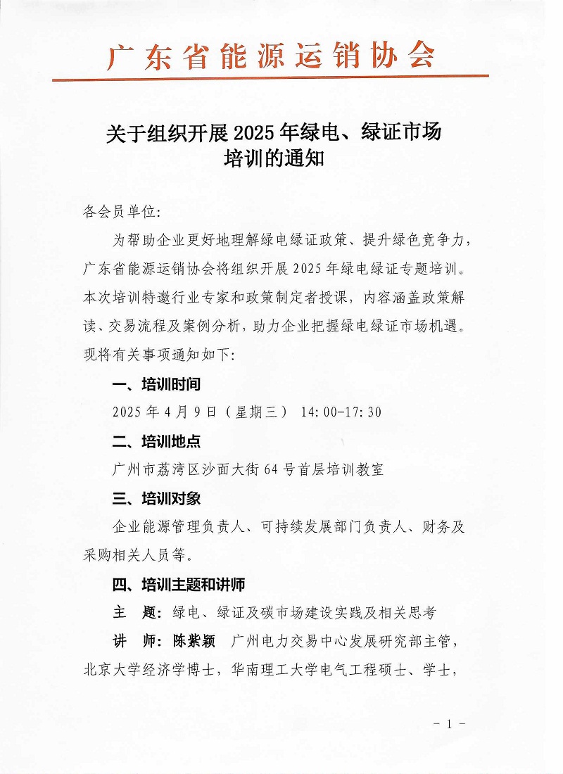 关于组织开展2025年绿电、绿证市场培训的通知