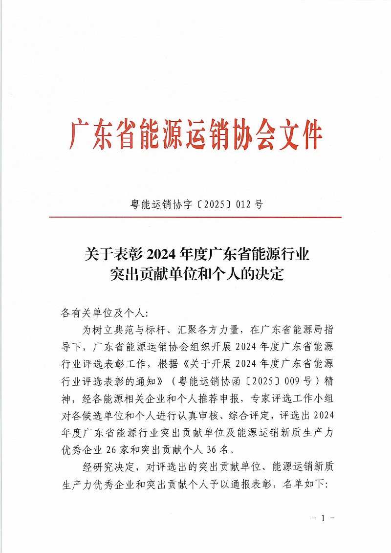 关于表彰2024年度广东省能源行业突出贡献单位和个人的决定