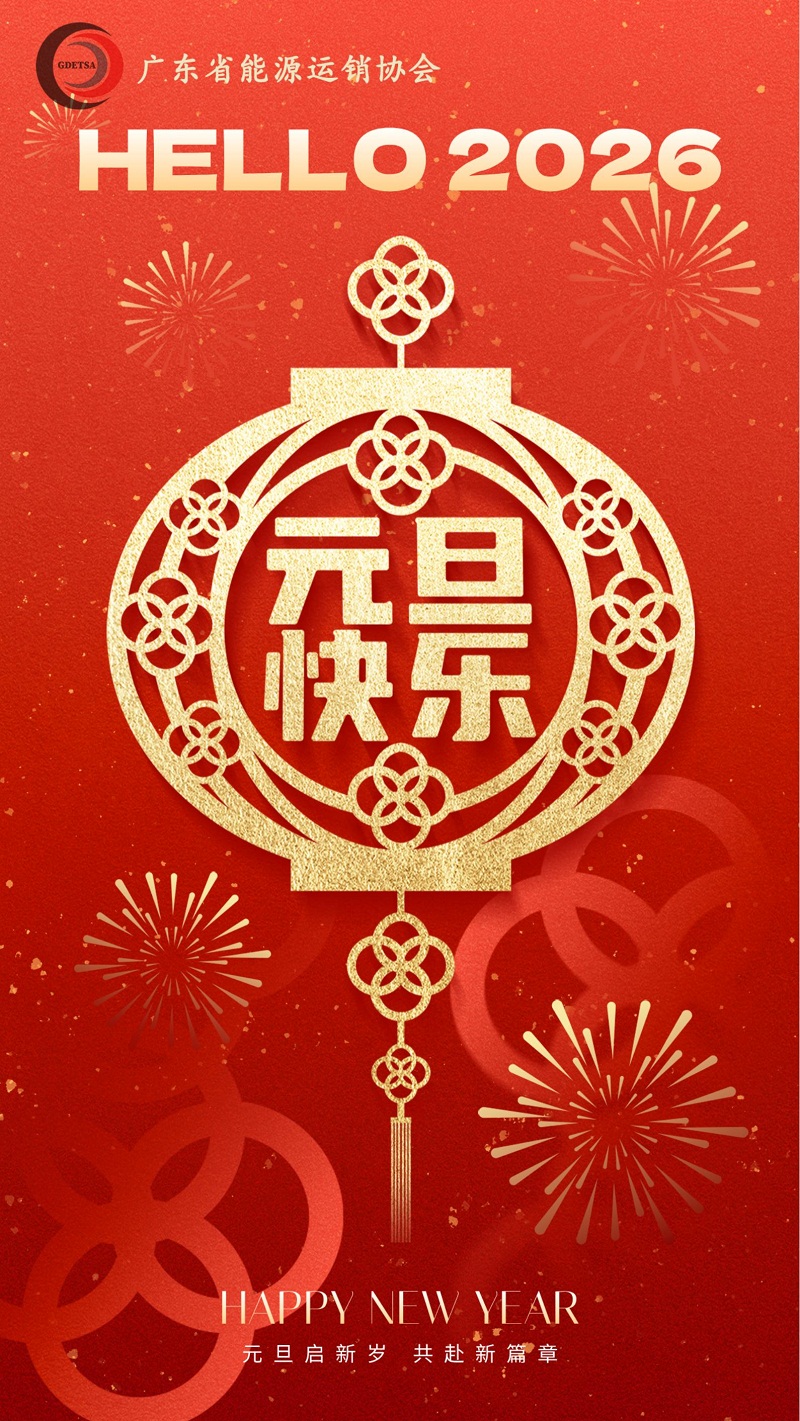 .岁序更替，华章日新，广东省能源运销协会祝大家2026年新年快乐，万事如意！