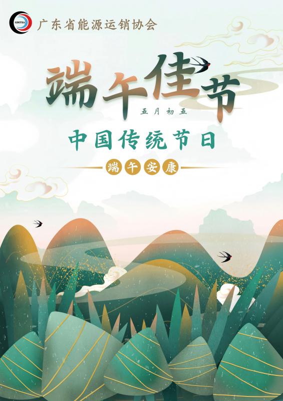 广东省能源运销协会祝大家端午节安康！