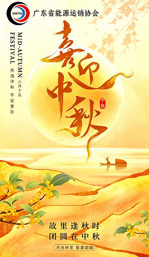 广东省能源运销协会祝大家中秋节快乐！