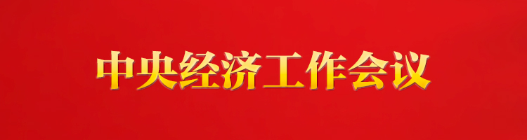 专栏：中央经济工作会议