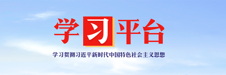 习近平新时代中国特色社会主义思想《学习平台》