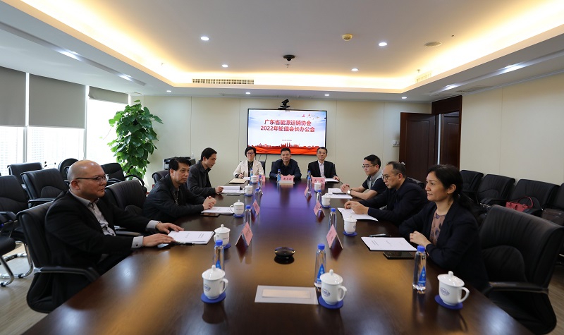 广东省能源运销协会召开2022年轮值会长办公会
